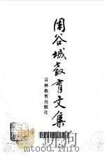 周谷城教育文集 1991 PDF电子版封面 7538313931 周谷城著