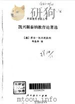 凯兴斯泰纳教育论著选（1993 PDF版）