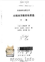 小原国芳教育论著选 下 1993 PDF电子版封面 7107109774(平);7107109782(精) (日本)小原国芳
