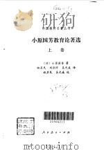 小原国芳教育论著选 1993 PDF电子版封面 7107109758 (日)小原国芳著;由其民等译