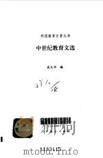 中世纪教育文选（1989 PDF版）