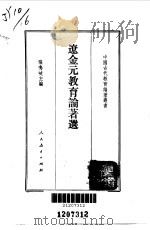辽金元教育论著选 1991 PDF电子版封面 7107106325 张鸣歧主编
