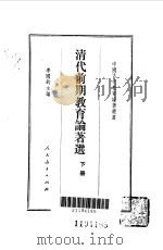清代前期教育论著选 下 1990 PDF电子版封面 710710411X 李国钧主编