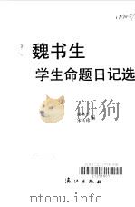 魏书生学生命题日记选（1995 PDF版）