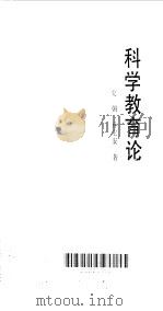 科学教育论（1992 PDF版）