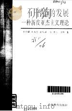 智慧的发展  一种新皮亚杰主义理论（1994 PDF版）