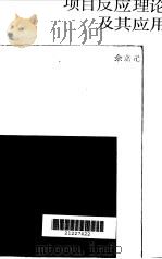 项目反应理论及其应用 1992 PDF电子版封面 7534316294 余嘉元编著
