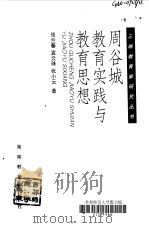 周谷城教育实践与教育思想（1998 PDF版）