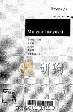 民国教育史（1997 PDF版）