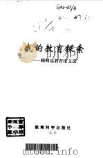 我的教育探索  顾明远教育论文选（1998 PDF版）