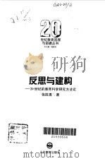 反思与建构  20世纪的教育科学研究方法论（1995 PDF版）
