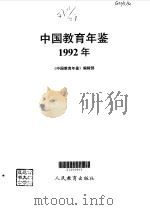 中国教育年鉴 1992 1993年11月第1版 PDF电子版封面 《中国教育年鉴》编辑部