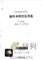 廖世承教育论著选 1992 PDF电子版封面 7107108700 廖世承著;汤才伯主编