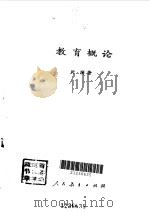 教育概论（1991 PDF版）
