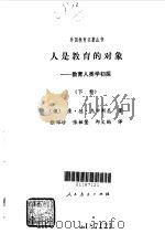 人是教育的对象  教育人类学初探  （下卷）（1989年09月第1版 PDF版）