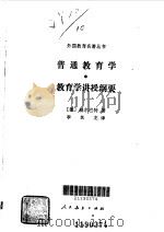 普通教育学  教育学讲授纲要（1989 PDF版）