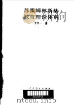 苏霍姆林斯基教育理论体系（1992 PDF版）