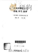 皮亚杰学说入门  思维·学习·教学（1985 PDF版）