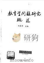 教育学问题研究概述（1989 PDF版）