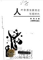 人的全面发展理论与现时代（1988 PDF版）