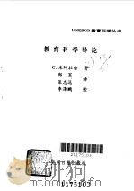 教育科学导论（1989 PDF版）