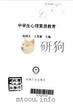 中学生心理素质教育（1997 PDF版）