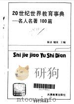 20世纪世界教育事典  名人名著100篇（1989 PDF版）