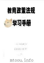 教育政策法规学习手册（1998 PDF版）