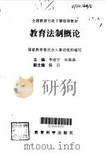 教育法制概论（1997 PDF版）