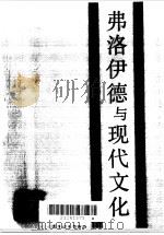 弗洛伊德与现代文化（1988 PDF版）