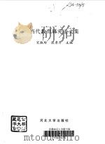 当代教育研究论文集（1999 PDF版）
