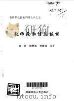 教师获取信息技能 1996 PDF电子版封面 7810314998 陈钧等编著