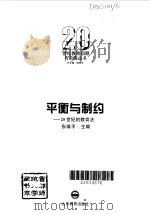 平衡与制约  20世纪的教育法（1995 PDF版）