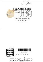 儿童心理社会发展 从出生到青年早期 1993 PDF电子版封面 7107109545 (美)南 婷(Nadien,Margot B.)著;丁祖荫译