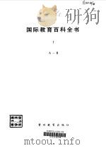 国际教育百科全书 1 A-B 1990 PDF电子版封面 780583122X TORSTEN,HUSEN,T.NEVILLE,POSTLE