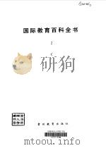 国际教育百科全书  2  C（1990 PDF版）