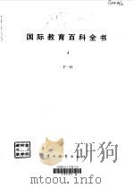 国际教育百科全书 4 F-H 1990 PDF电子版封面 780583122X TORSTEN,HUSEN,T.NEVILLE,POSTLE
