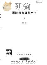 国际教育百科全书 6 M-O 1990 PDF电子版封面 780583122X TORSTEN,HUSEN,T.NEVILLE,POSTLE