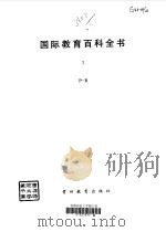 国际教育百科全书 7 P-R 1990 PDF电子版封面 780583122X TORSTEN,HUSEN,T.NEVILLE,POSTLE