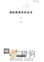 国际教育百科全书  9  T-Z（1990 PDF版）
