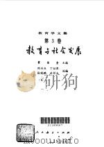 教育学文集--教育与社会发展（1989年11月第1版 PDF版）