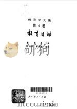 教育学文集  教育目的（1989 PDF版）