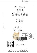 教育学文集--法国教育改革（1994年01月第1版 PDF版）