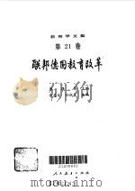 教育学文集--联邦德国教育改革（1991年07月第1版 PDF版）