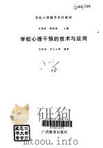 学校心理干预的技术与应用（1999 PDF版）