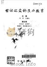 世纪之交的民办教育（1999 PDF版）
