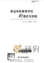 职业学校教育评估的理论与实践（1999 PDF版）