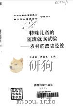 特殊儿童的随班就读试验 农村的成功经验 1998 PDF电子版封面 7504118206 陈云英,华国栋主编