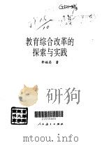 教育综合改革的探索与实践（1998 PDF版）