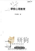 学校心理教育（1995 PDF版）